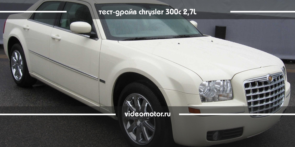 Видео Тест-Драйв: Chrysler 300C 2,7L
