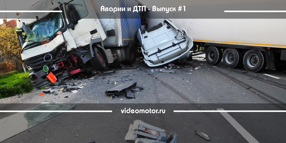 Видео Аварий и ДТП 2015 Выпуск #1