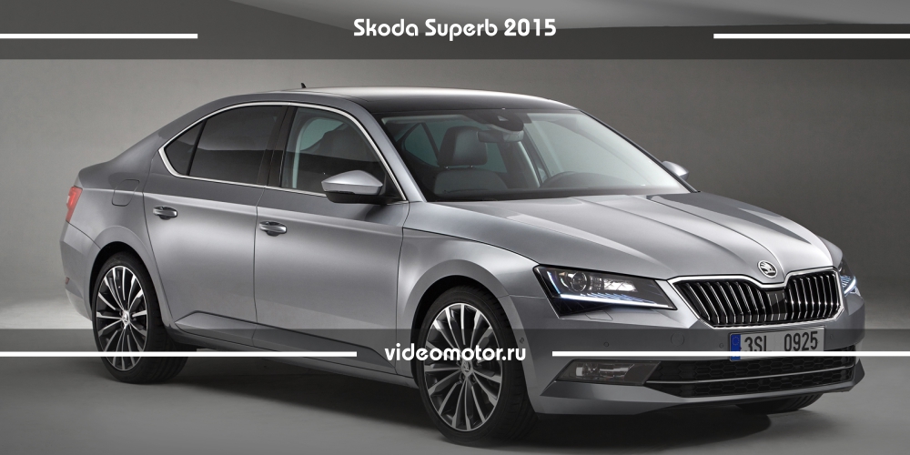 Шкода Суперб 2015 / Видео Тест-Драйв / Skoda Superb