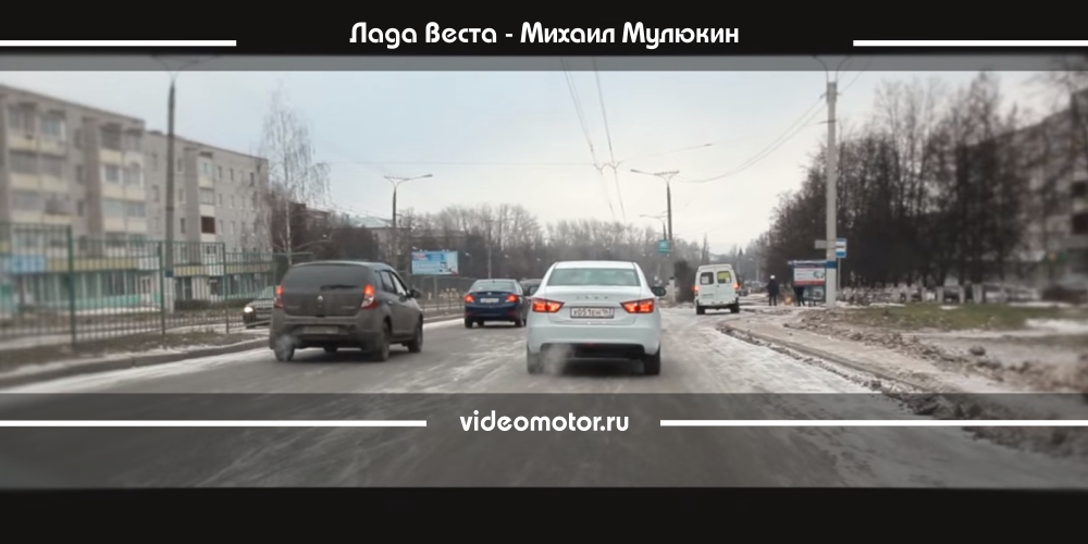Видео Тест-Драйв: Лада Веста / Михаил Мулюкин