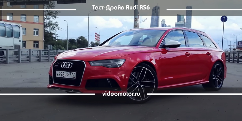 Видео Тест-Драйв: Audi RS6 / Антон Воротников